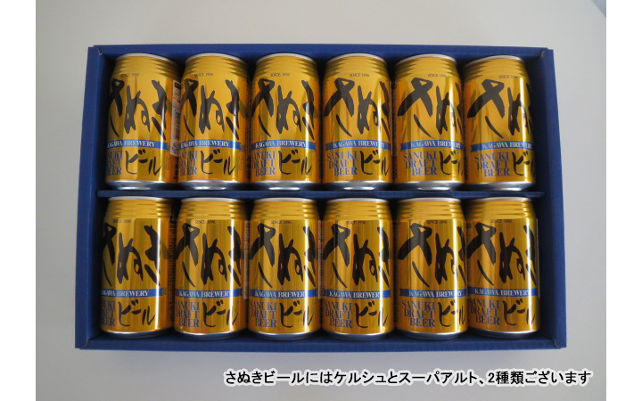 ※クール便※【香川ブルワリー】さぬきビール 350ml 12本セット　(ケルシュ、スーパーアルト)◆