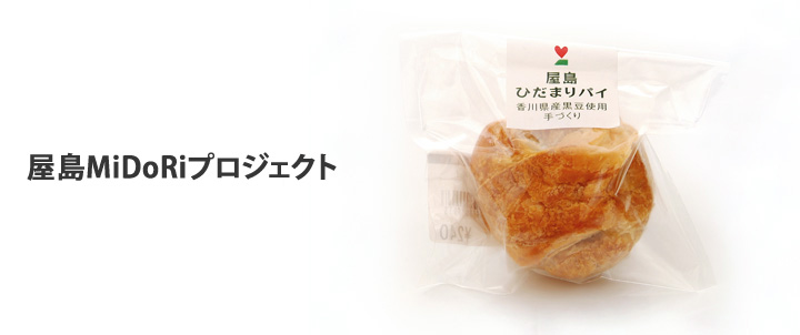 屋島MiDoRiプロジェクト