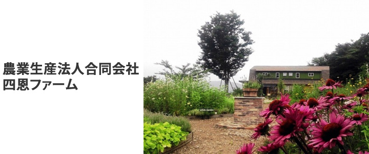 農業生産法人合同会社四恩ファーム