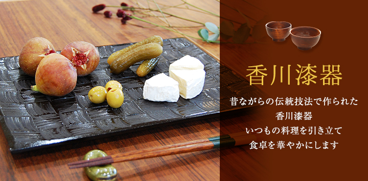 香川漆器 昔ながらの伝統技法で作られた香川漆器 いつもの料理を引き立て食卓を華やかにします
