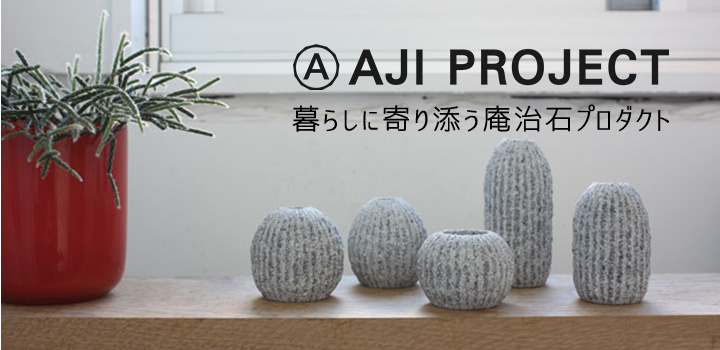 AJI PROJECT 暮らしに寄り添う庵治石プロジェクト