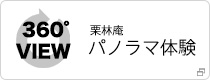 360° VIEW／Google インドアビューで栗林庵をパノラマ体験