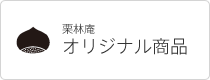 うどん県物産館「栗林庵」のオリジナル商品