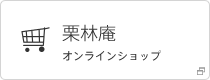 うどん県物産館「栗林庵」のインターネット通販 オンラインショップ