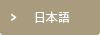 うどん県物産館「栗林庵」のパンフレット（日本語）