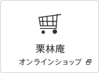 うどん県物産館「栗林庵」のインターネット通販 オンラインショップ