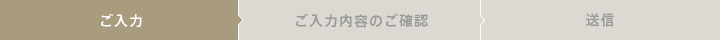 ご入力