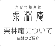 うどん県物産館「栗林庵」について（店舗のご紹介）