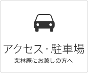 うどん県物産館「栗林庵」へのアクセス・駐車場（栗林庵にお越しの方へ）