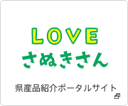 LOVEさぬきさん（県産品紹介ポータルサイト）