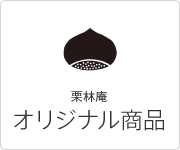 うどん県物産館「栗林庵」のオリジナル商品