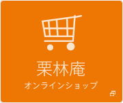 うどん県物産館「栗林庵」のインターネット通販 オンラインショップ