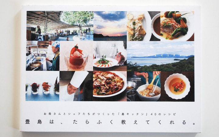 豊島は、たらふく教えてくれる。(島キッチン レシピ本)