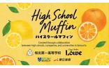 【(株)朝日通商】ハイスクールマフィン　3個入