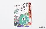 【鴨料理 銀波亭】和田邦坊画伯ポストカード