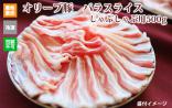 ※クール便、送料込※【(有)しゃぶ亭まる】オリーブ豚 バラスライスしゃぶしゃぶ用500g