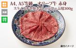 ※クール便、送料込※【(有)しゃぶ亭まる】オリーブ牛 赤身スライスすき焼き・しゃぶしゃぶ用300g