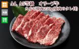 ※クール便、送料込※【(有)しゃぶ亭まる】オリーブ牛カルビ焼肉250g(焼肉のタレ付)