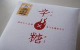 【(有) 寳月堂】香川本鷹入り和三盆糖 辛糖(しんとう)