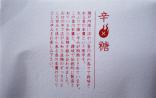 【(有) 寳月堂】香川本鷹入り和三盆糖 辛糖(しんとう)