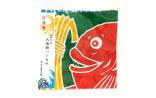 【(有) 大川原染色本舗】大漁旗ハンカチ