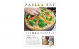 【風の谷ファーム】パエリアセット