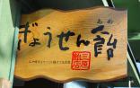 【三原飴店】ぎょうせん飴600g　化粧箱入