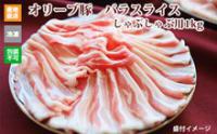 ※クール便、送料込※【(有)しゃぶ亭まる】オリーブ豚 バラスライスしゃぶしゃぶ用1kg
