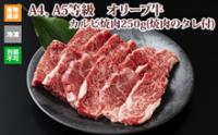 ※クール便、送料込※【(有)しゃぶ亭まる】オリーブ牛カルビ焼肉250g(焼肉のタレ付)