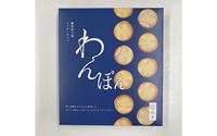 【ツジセイ製菓 (株)】わんぼん　讃岐和三盆クッキーサンド12個入
