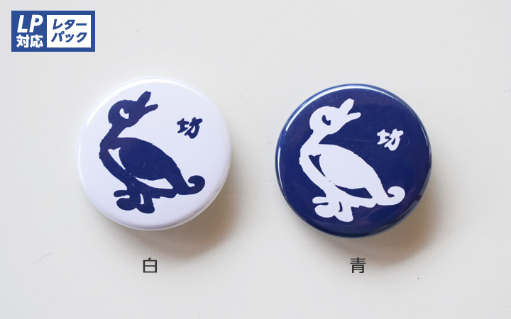 【鴨料理 銀波亭】和田邦坊画伯缶バッジ