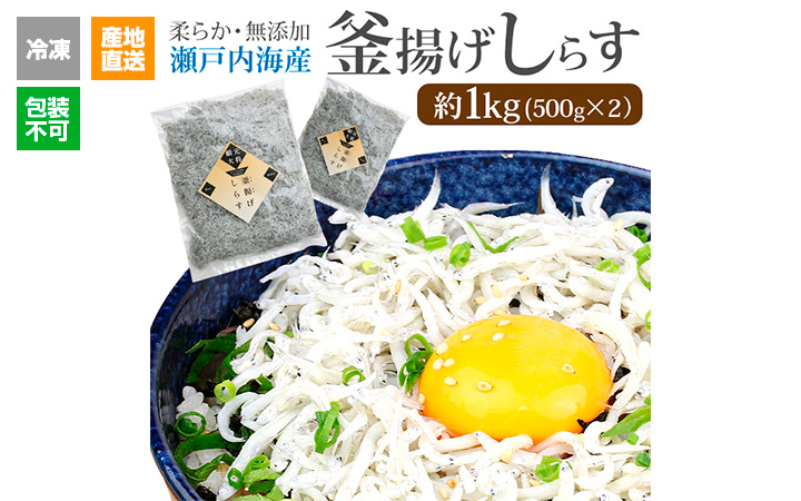 ※冷凍※【大平水産 (株)】釜揚げしらす1kg(500g×2)　◆