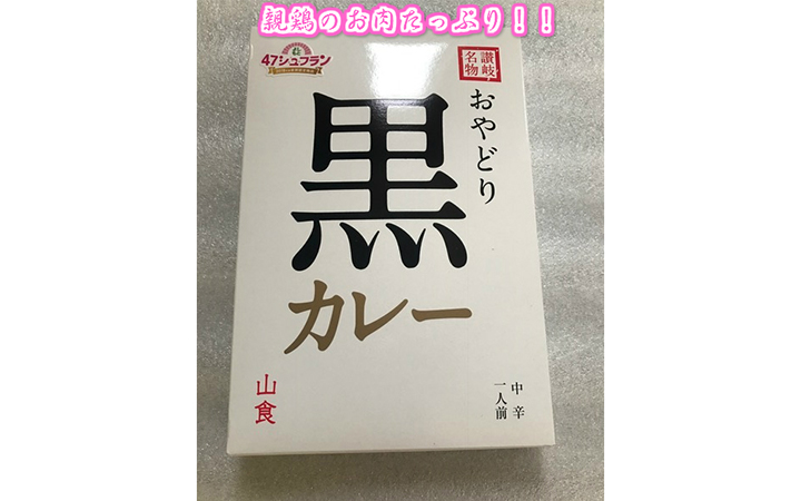 【(株)山食】おやどり黒カレー