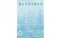 【(株) 瀬戸内人】せとうちスタイル vol.14