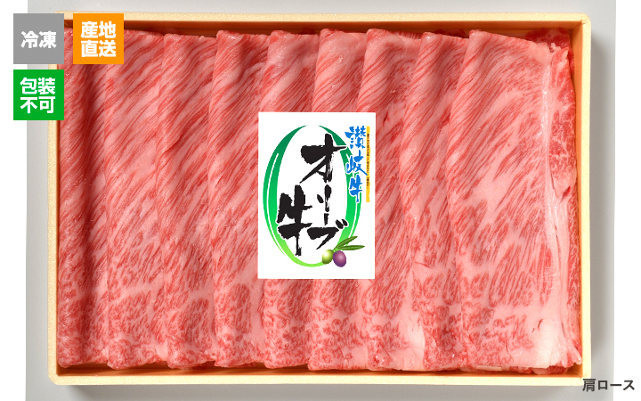 ※冷凍※【(株) カワイ】オリーブ牛　すき焼き用 ◆