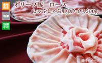 ※クール便、送料込※【(有)しゃぶ亭まる】オリーブ豚 ロース しゃぶしゃぶ用スライス500g