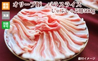 ※クール便、送料込※【(有)しゃぶ亭まる】オリーブ豚 バラスライスしゃぶしゃぶ用500g