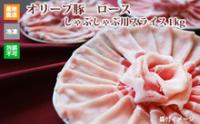 ※クール便、送料込※【(有)しゃぶ亭まる】オリーブ豚 ロース しゃぶしゃぶ用スライス1kg