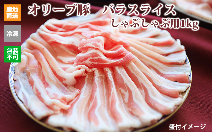 ※クール便、送料込※【(有)しゃぶ亭まる】オリーブ豚 バラスライスしゃぶしゃぶ用1kg