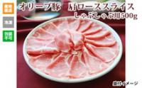 ※クール便、送料込※【(有)しゃぶ亭まる】オリーブ豚 肩ローススライスしゃぶしゃぶ用500g