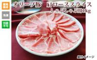 ※クール便、送料込※【(有)しゃぶ亭まる】オリーブ豚 肩ローススライスしゃぶしゃぶ用1kg