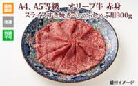 ※クール便、送料込※【(有)しゃぶ亭まる】オリーブ牛 赤身スライスすき焼き・しゃぶしゃぶ用300g