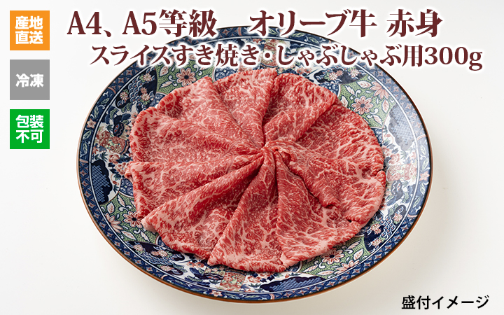 ※クール便、送料込※【(有)しゃぶ亭まる】オリーブ牛 赤身スライスすき焼き・しゃぶしゃぶ用300g