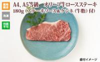 ※クール便、送料込※【(有)しゃぶ亭まる】オリーブ牛ロースステーキ180g(ステーキソース&牛脂付)