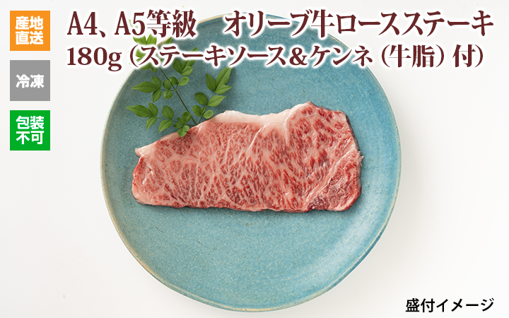 ※クール便、送料込※【(有)しゃぶ亭まる】オリーブ牛ロースステーキ180g(ステーキソース&牛脂付)