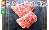 ※クール便、送料込※【(有)しゃぶ亭まる】オリーブ牛ランプステーキ120g×2枚(ソース&牛脂付)