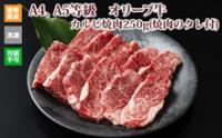 ※クール便、送料込※【(有)しゃぶ亭まる】オリーブ牛カルビ焼肉250g(焼肉のタレ付)