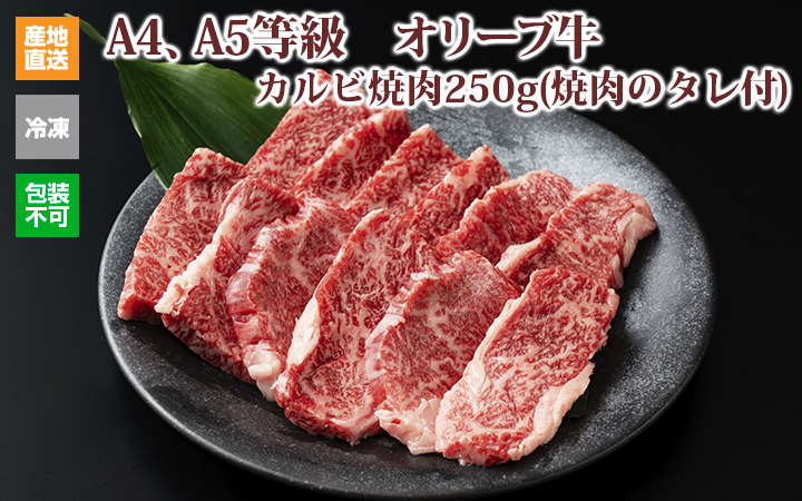 ※クール便、送料込※【(有)しゃぶ亭まる】オリーブ牛カルビ焼肉250g(焼肉のタレ付)