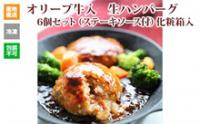 ※クール便、送料込※【(有)しゃぶ亭まる】オリーブ牛入生ハンバーグ6個セット(ソース付)化粧箱入