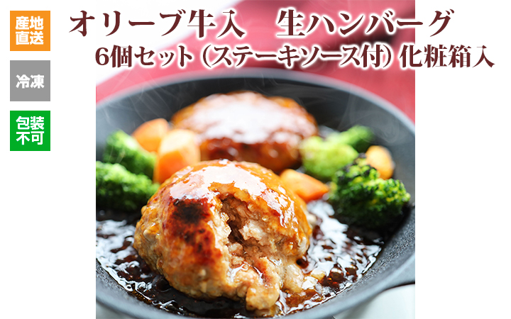 ※クール便、送料込※【(有)しゃぶ亭まる】オリーブ牛入生ハンバーグ6個セット(ソース付)化粧箱入